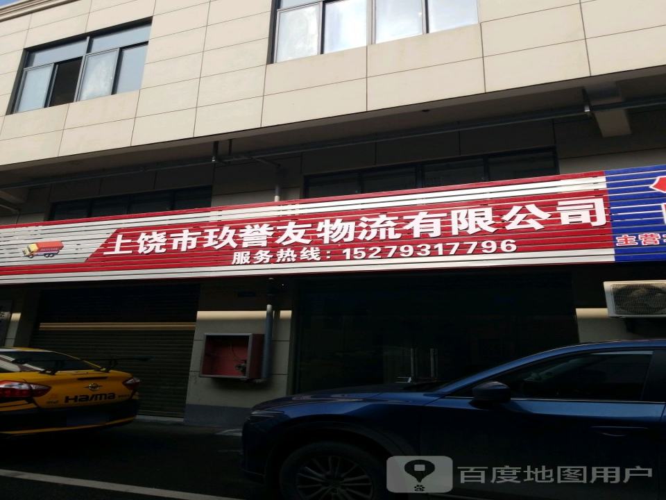 上饶市亿丰物流有限公司