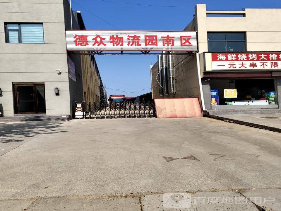 德众物流园南区