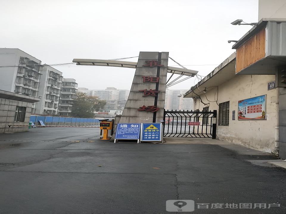 襄阳货场(明晶巷)