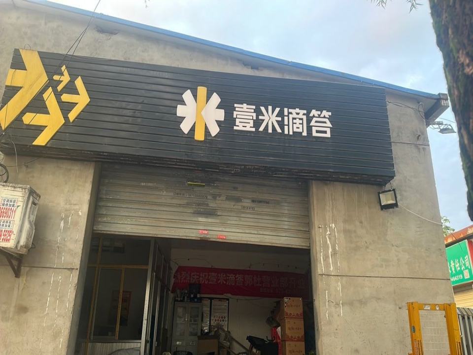 壹米滴答卓昊物流(郭杜营业部)