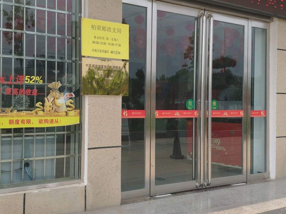 柏梁邮政支局