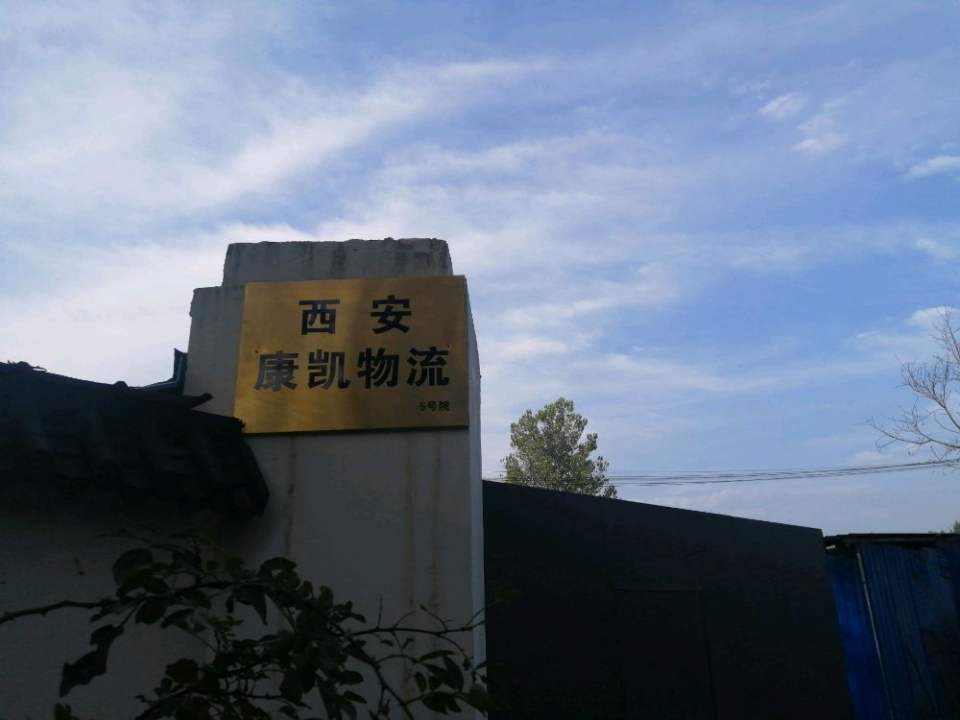 西安康凯物流