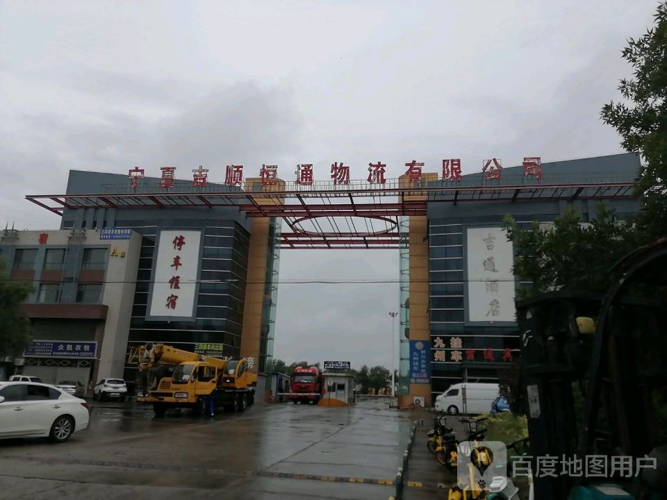宁夏吉顺恒通物流有限公司