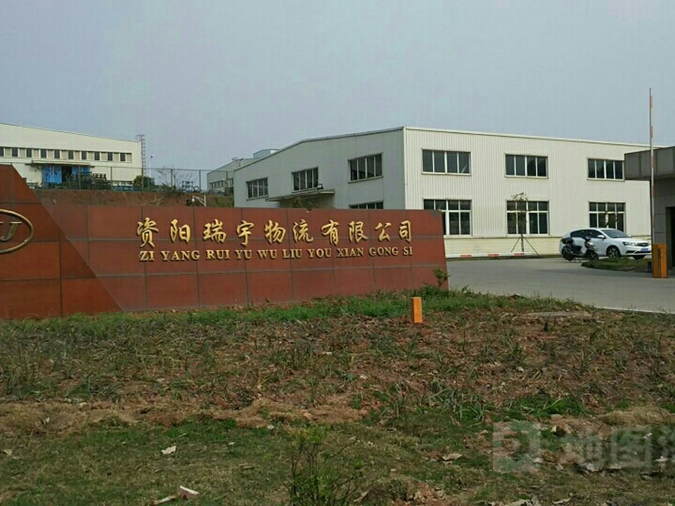 资阳瑞宇物流有限公司