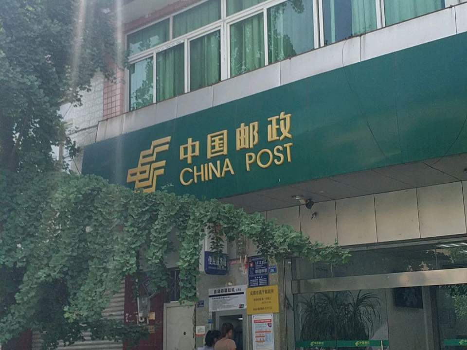 中国邮政(通平邮政所)