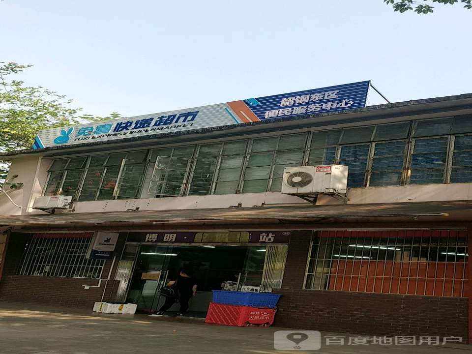 兔喜快递超市(东园路店)