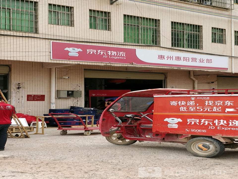 京东惠阳营业部