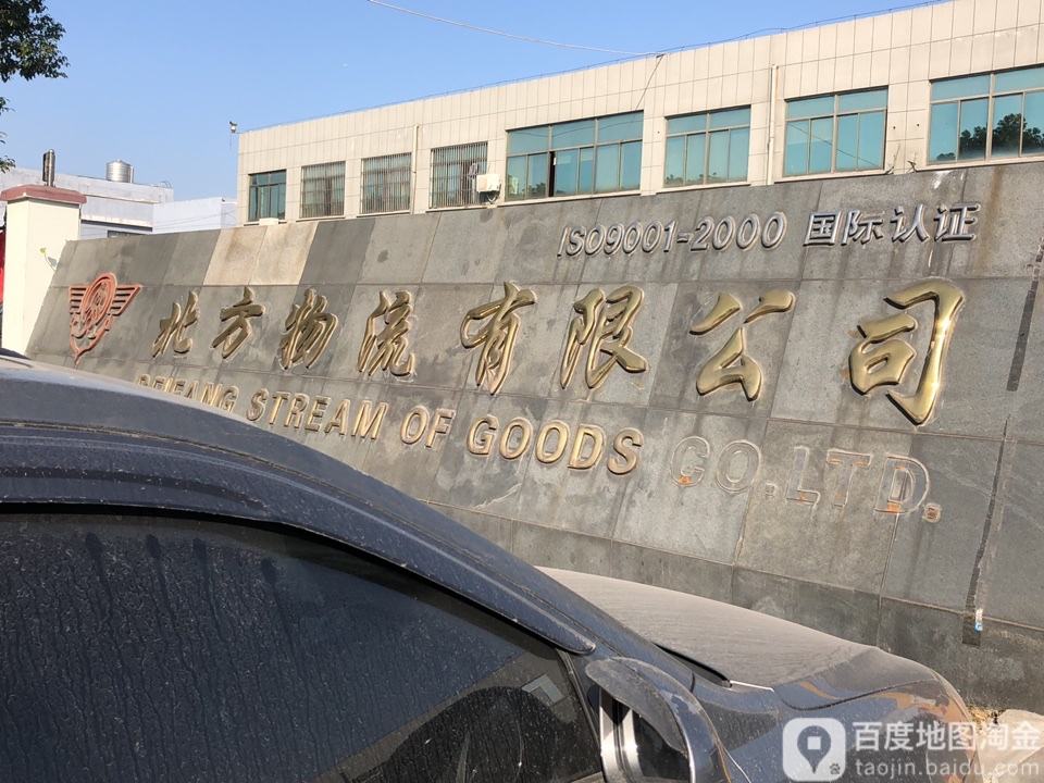 北方物流有限公司