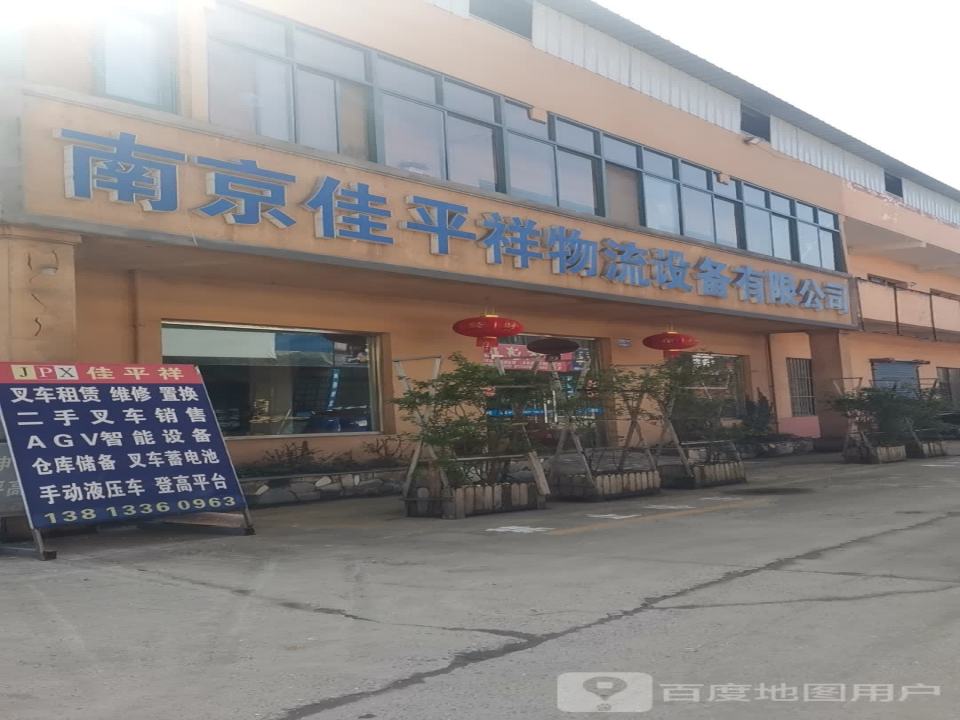 南京佳平祥物流设备有限公司