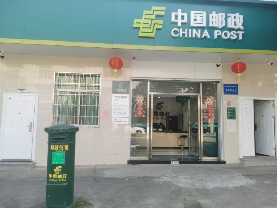 中国邮政(小桥邮电支局)