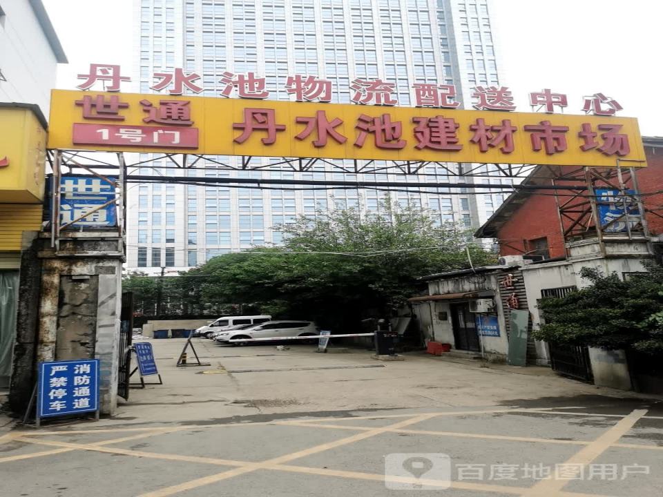 丹水池物流配送中心
