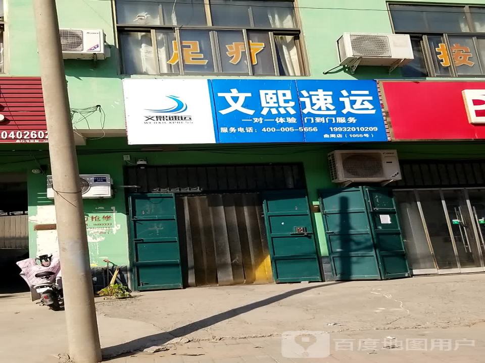 文熙速运(达康街店)