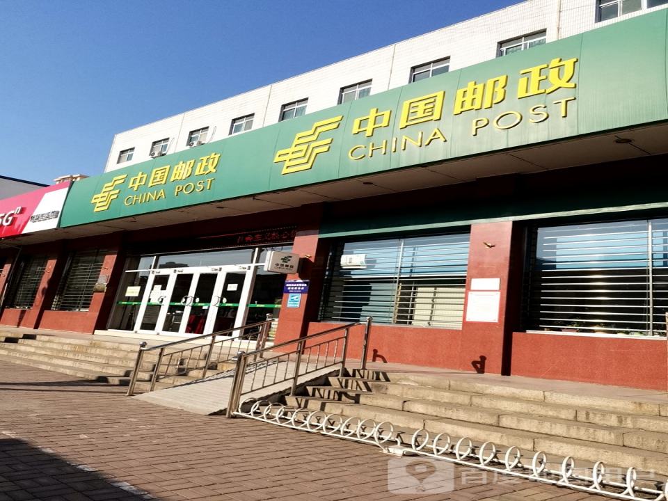 中国邮政(唐县邮政局光明路支局)