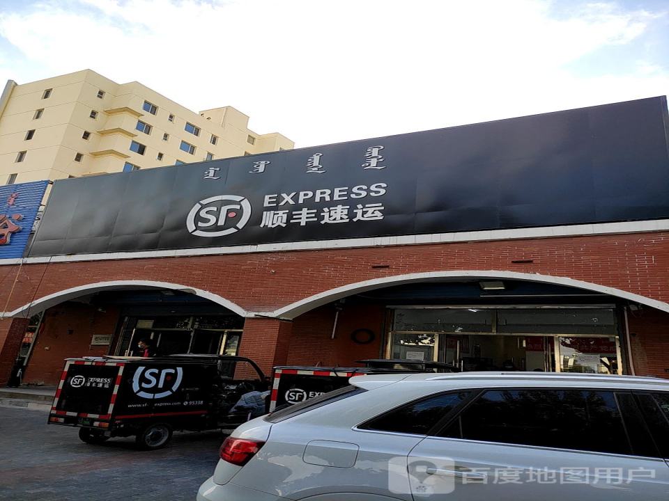 顺丰速运(前进路店)