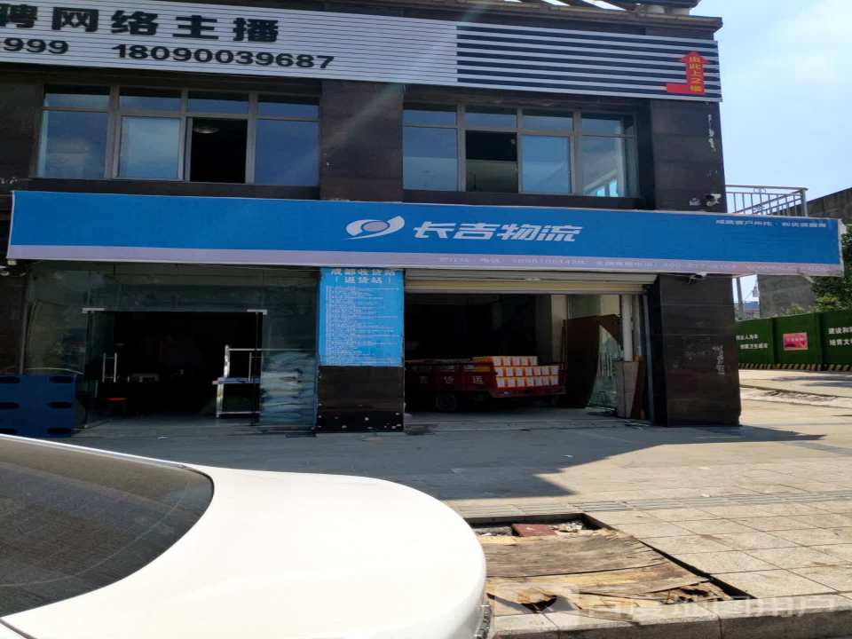 长吉物流(罗江站)