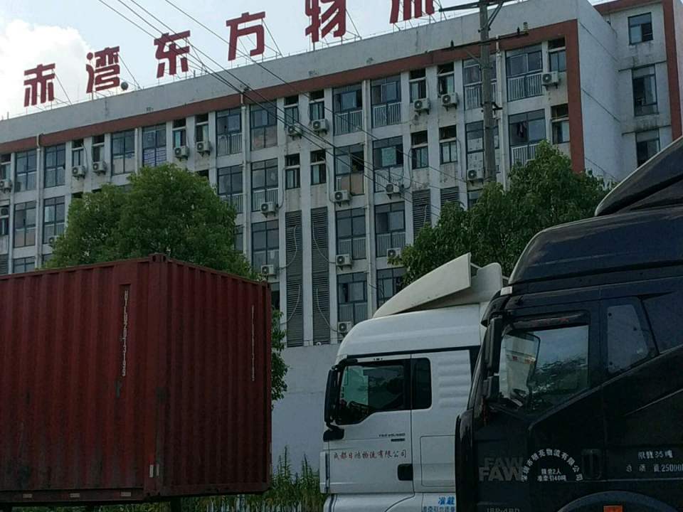 赤湾东方物流园