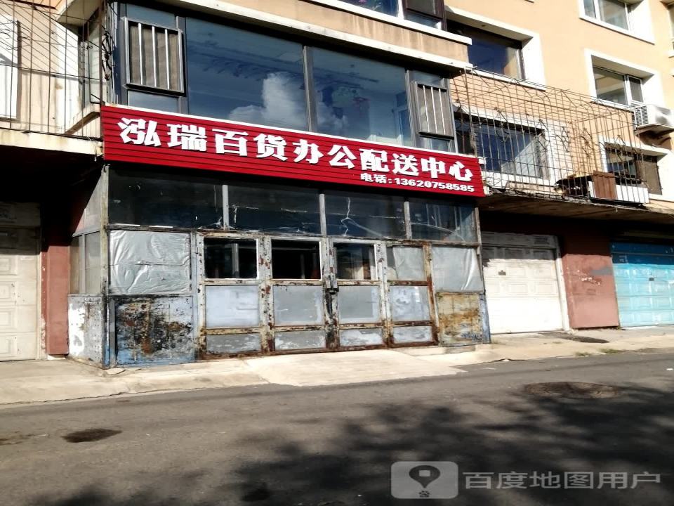 泓瑞百货办公配送中心