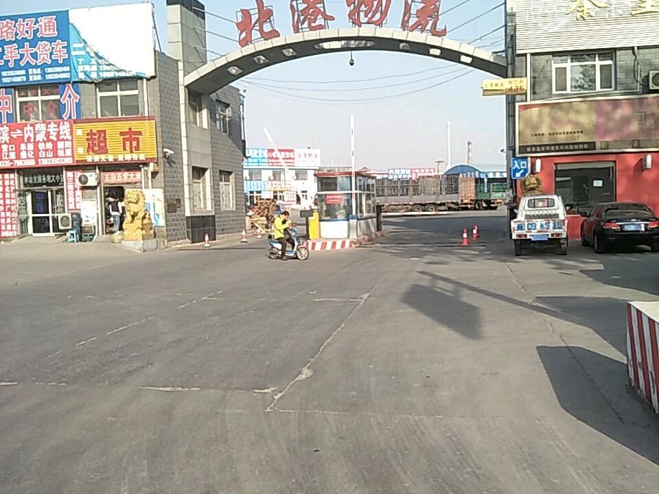 秦皇岛市北港物流有限公司