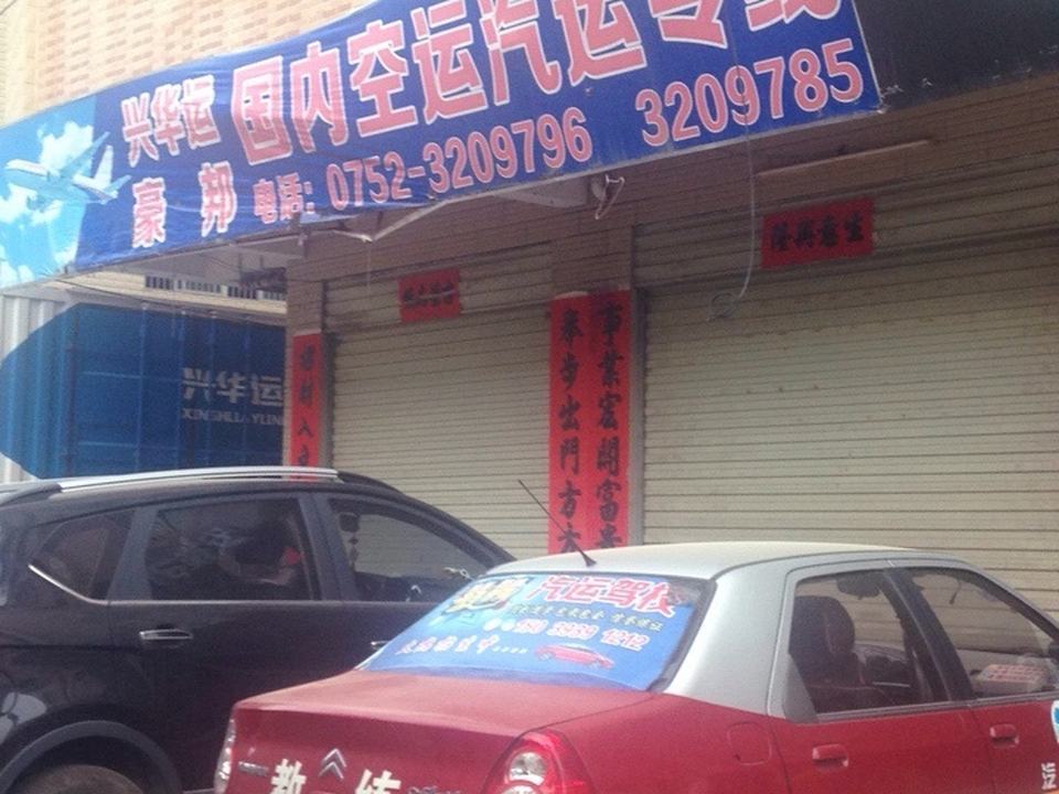 兴华运物流