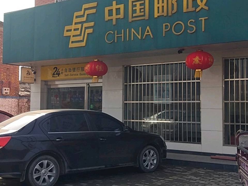 中国邮政(固厢邮政支局)