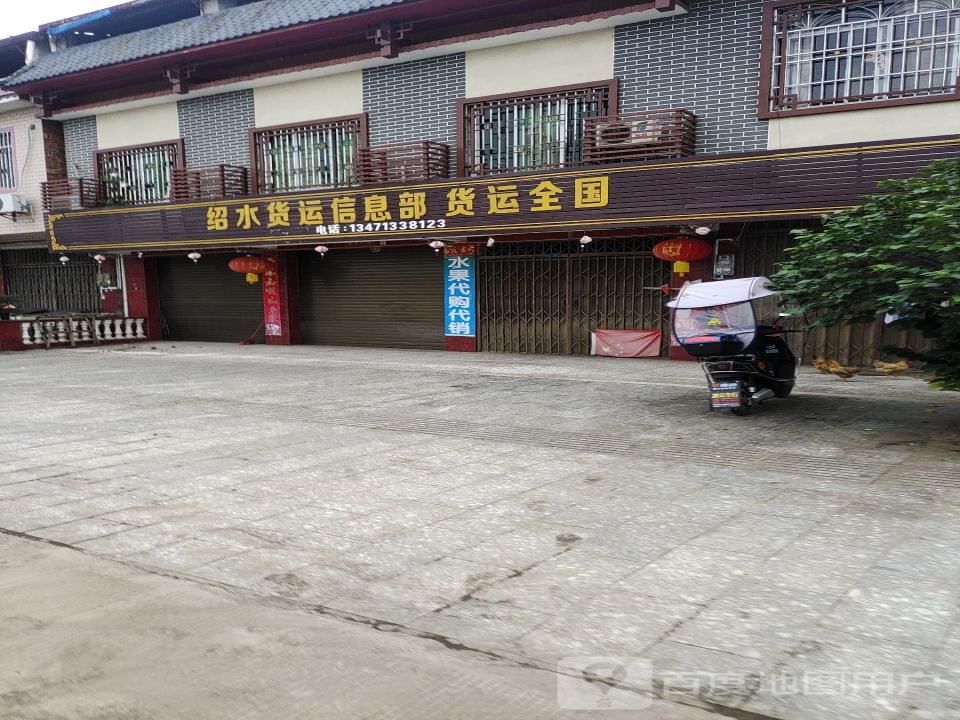绍水货运信息部