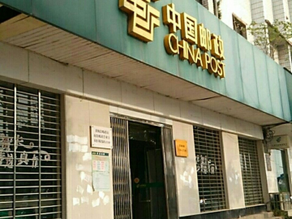 中国邮政(黄梅县邮政局南街邮政营业厅)
