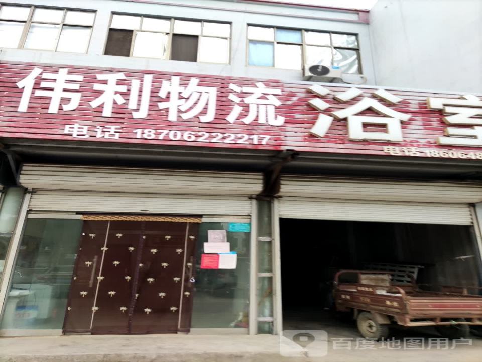 岚山区伟利物流货运部