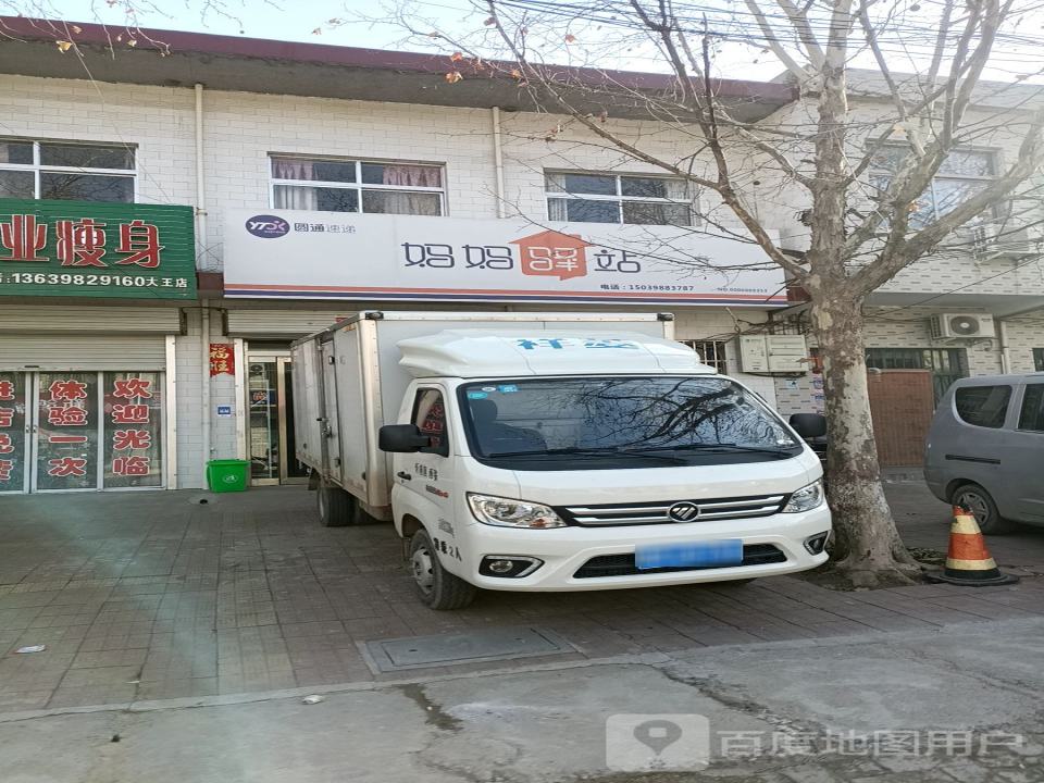 妈妈驿站(大王镇店)
