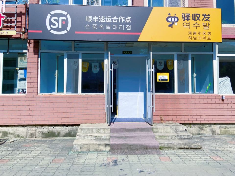 顺丰速运合作点驿收发(河南小区店)
