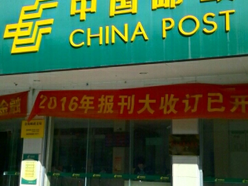 中国邮政(金淘邮政支局)