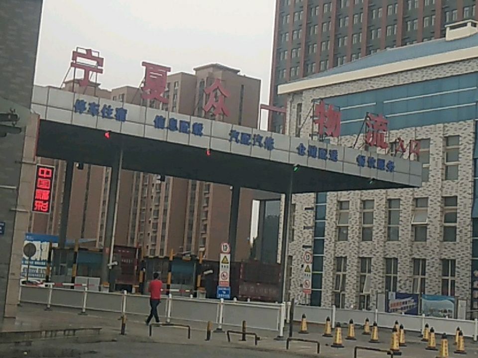 宁夏众一物流园