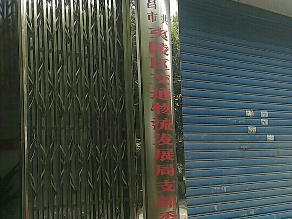 中共夷陵区交通物流发展局支部委员会