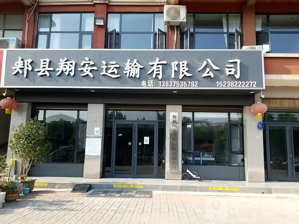 郏县翔安运输有限公司