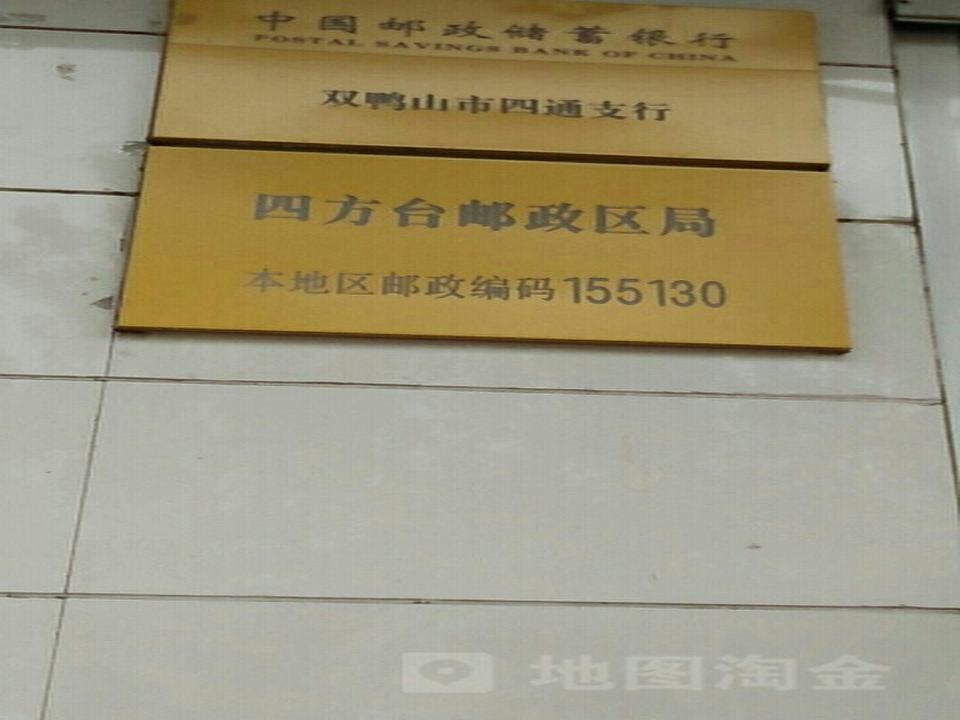 中国邮政(四方台邮政支局)