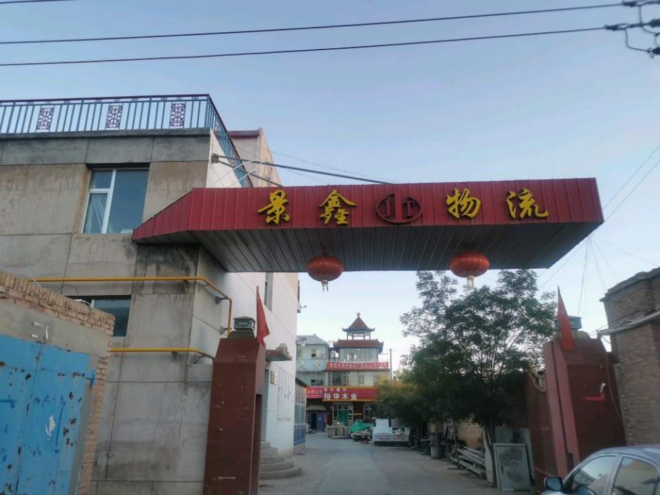 景鑫物流