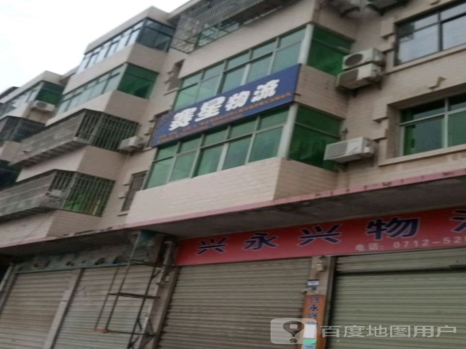 赛星物流