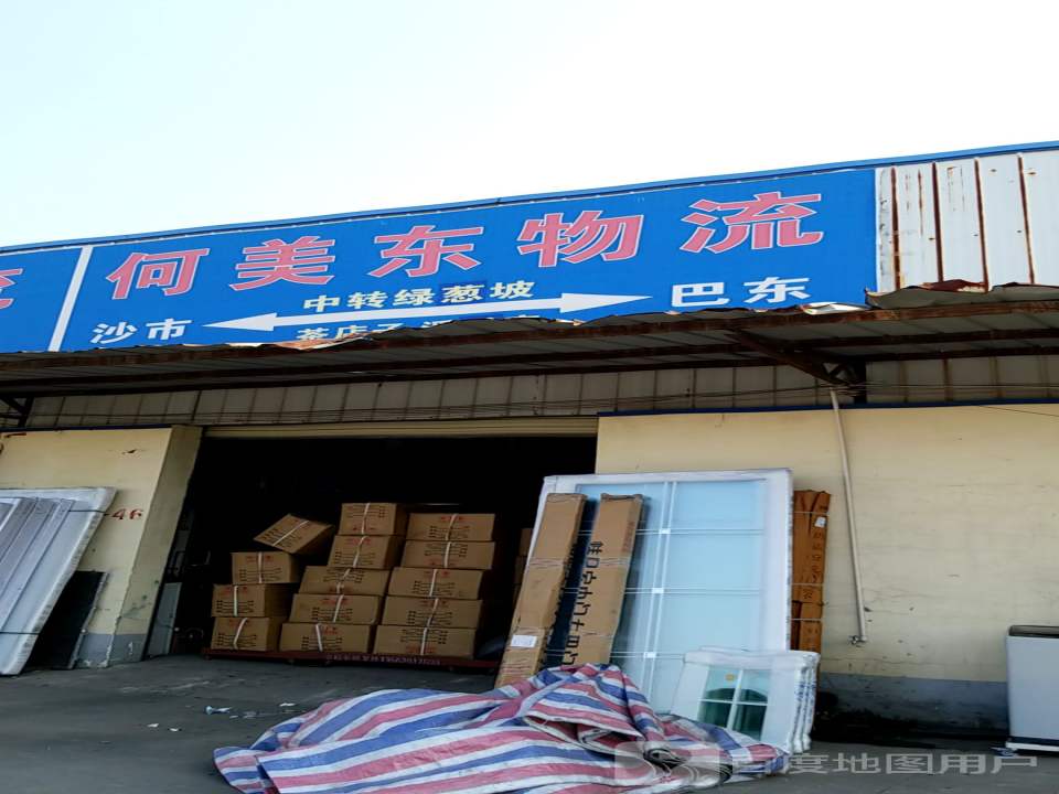 何美东物流