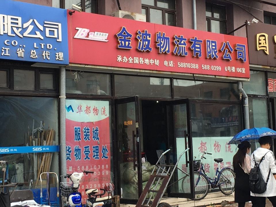 金波物流有限公司