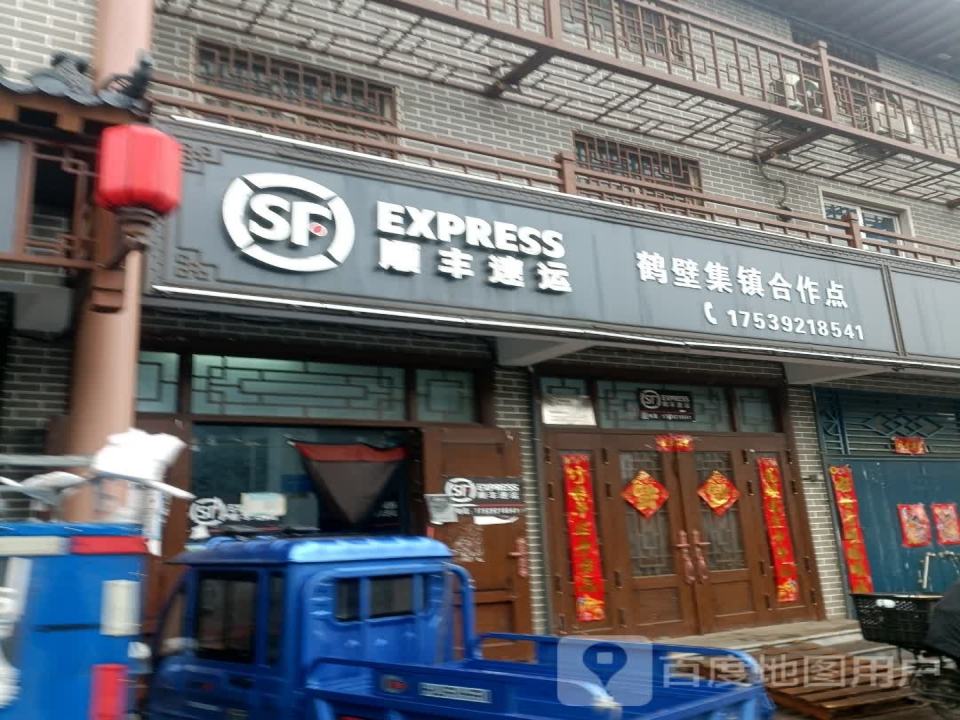 顺丰速运(鹤壁集镇合作点)