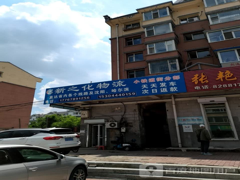 新之化物流(陕西路店)