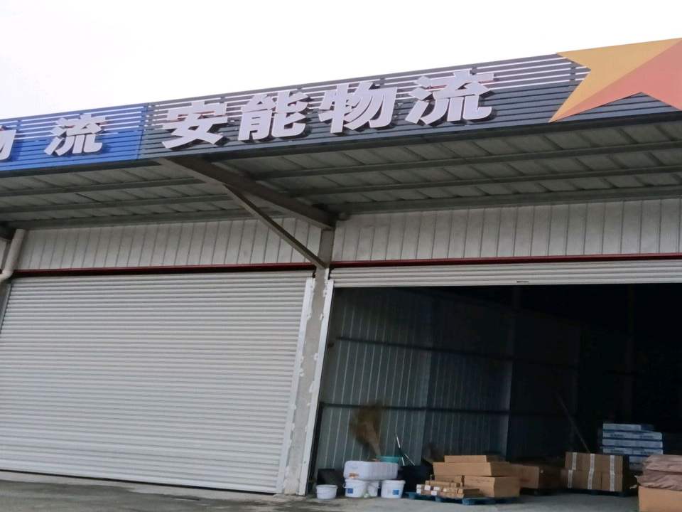 安能物流