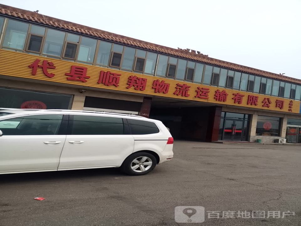 代县顺翔物流运输有限公司