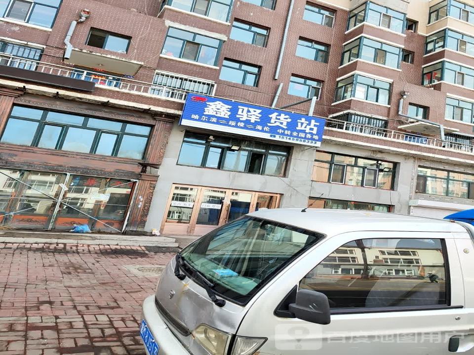 鑫驿货站