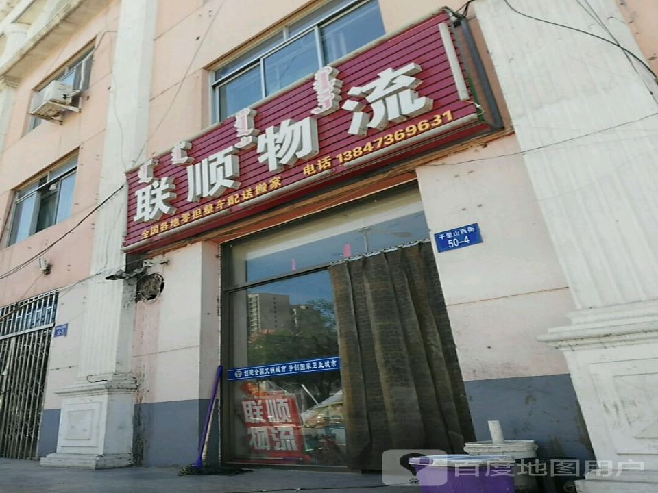 联顺物流(乌海站)