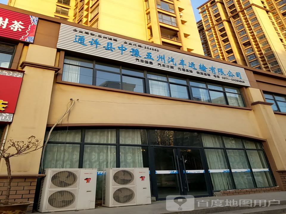通许县中豫五州汽车运输有限公司
