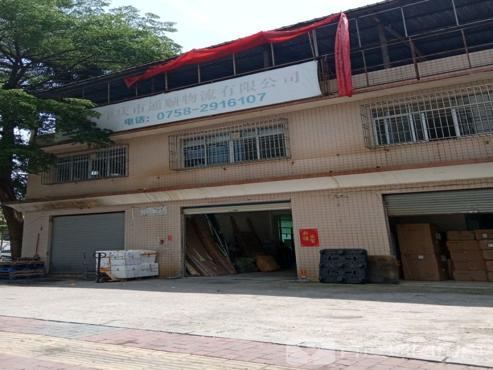 肇庆通顺物流有限公司