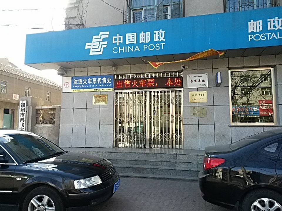 中国邮政(古塔邮政所)