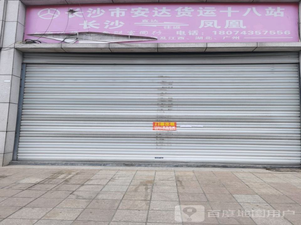 长沙市安达货运十八站