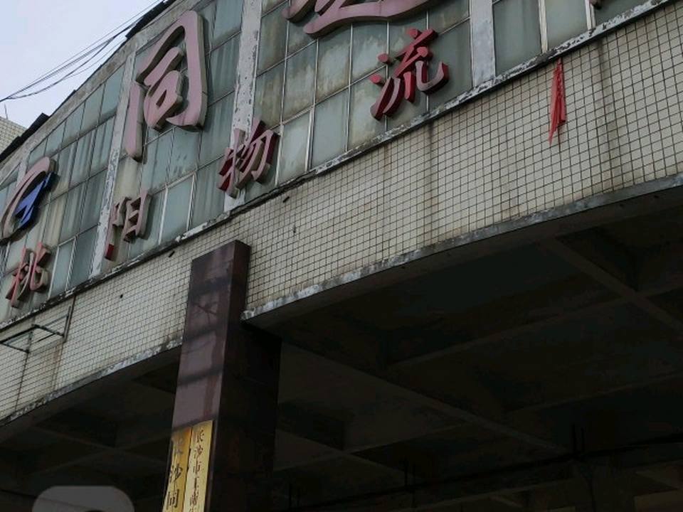 同超桃阳物流园