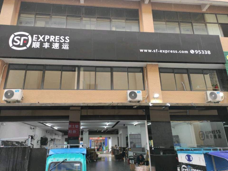 顺丰速运(荆州公安油江路店)